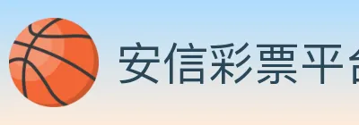 安信彩票平台 logo